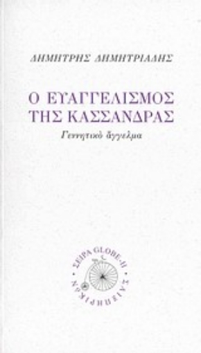 Εικόνα της Ο ευαγγελισμός της Κασσάνδρας