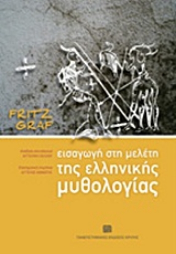 Εικόνα της Εισαγωγή στη μελέτη της ελληνικής μυθολογίας