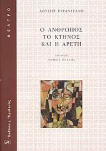 Εικόνα της Ο άνθρωπος, το κτήνος και η αρετή