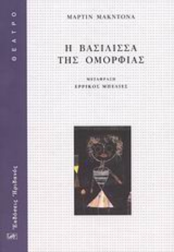 Εικόνα της Η βασίλισσα της ομορφιάς