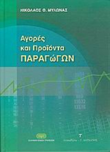 Εικόνα της Αγορές και προϊόντα παραγώγων