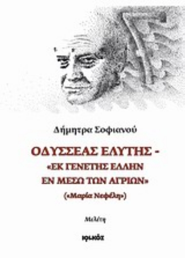 Εικόνα της Οδυσσέας Ελύτης