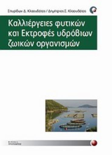 Εικόνα της Καλλιέργειες φυτικών και εκτροφές υδρόβιων ζωικών οργανισμών