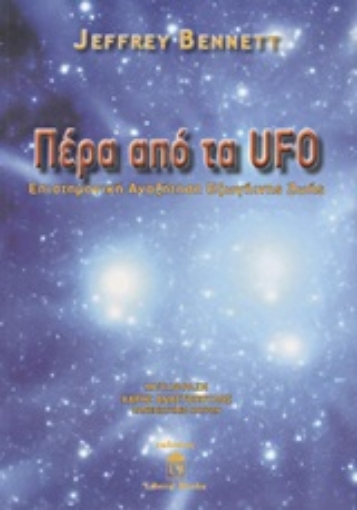 Εικόνα της Πέρα από τα UFO