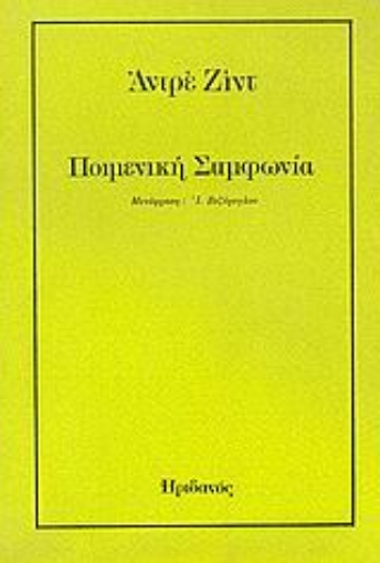 Εικόνα της Ποιμενική συμφωνία