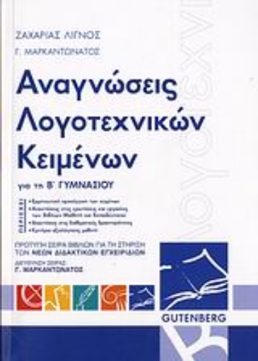 Εικόνα της Αναγνώσεις λογοτεχνικών κειμένων για τη Β΄ γυμνασίου