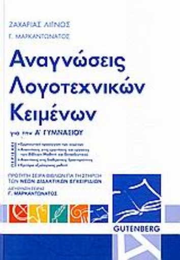 Εικόνα της Αναγνώσεις λογοτεχνικών κειμένων Α΄ γυμνασίου