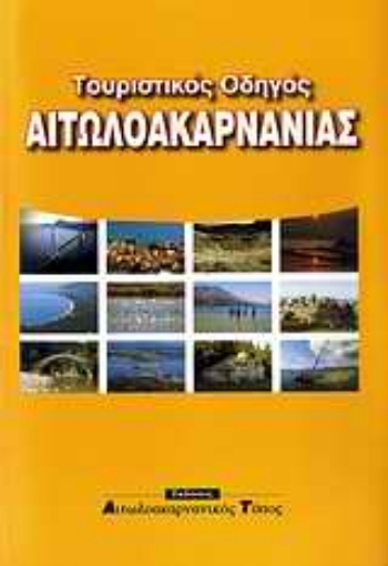 Εικόνα της Τουριστικός οδηγός Αιτωλοακαρνανίας