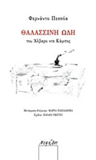 Εικόνα της Θαλασσινή ωδή του Άλβαρο ντε Κάμπος