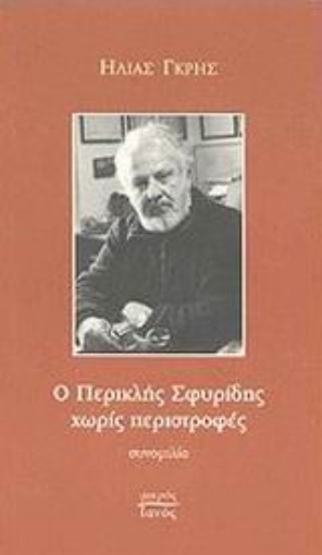 Εικόνα της Ο Περικλής Σφυρίδης χωρίς περιστροφές