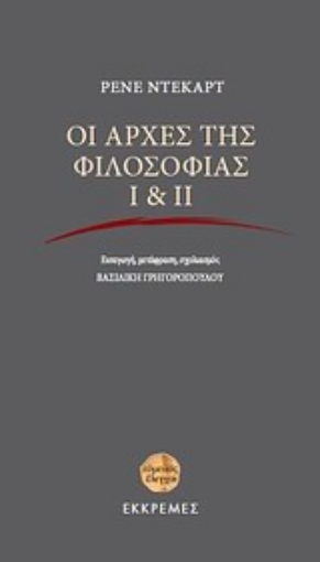 Εικόνα της Οι αρχές της φιλοσοφίας Ι & ΙΙ