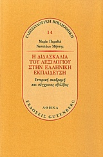 Εικόνα της Η διδασκαλία του λεξιλογίου στην ελληνική εκπαίδευση