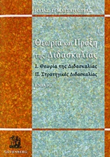 Εικόνα της Θεωρία και πράξη της διδασκαλίας