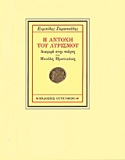 Εικόνα της Η αντοχή του λυρισμού