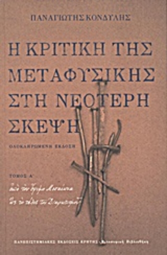 Εικόνα της Η κριτική της μεταφυσικής στη νεότερη σκέψη