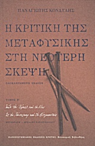 Εικόνα της Η κριτική της μεταφυσικής στη νεότερη σκέψη