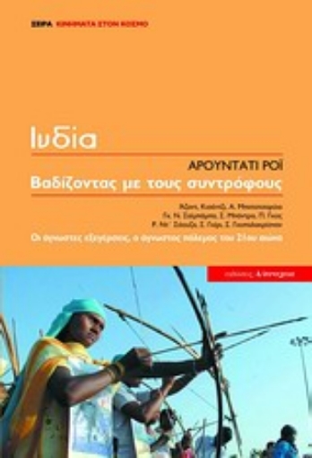 Εικόνα της Ινδία, βαδίζοντας με τους συντρόφους