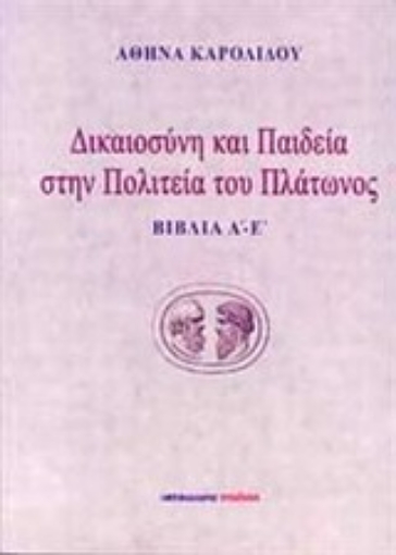 Εικόνα της Δικαιοσύνη και παιδεία στην Πολιτεία του Πλάτωνος