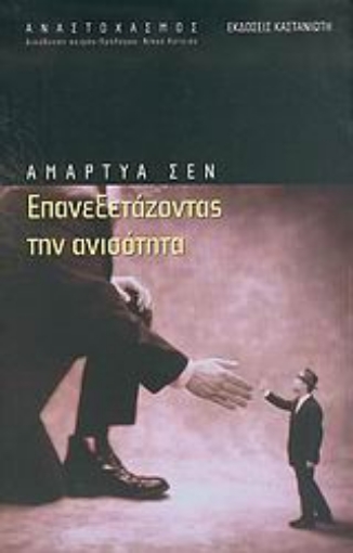 Εικόνα της Επανεξετάζοντας την ανισότητα