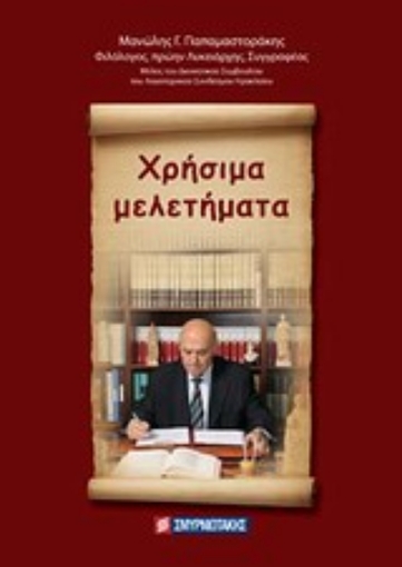 Εικόνα της Χρήσιμα μελετήματα