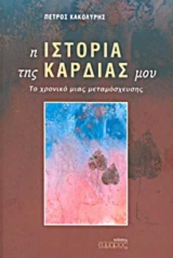 Εικόνα της Η ιστορία της καρδιάς μου