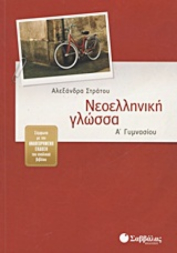 Εικόνα της Νεοελληνική γλώσσα Α΄ γυμνασίου