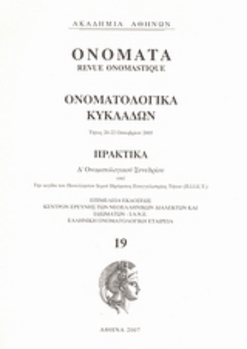 Εικόνα της Ονόματα: Ονοματολογικά Κυκλάδων