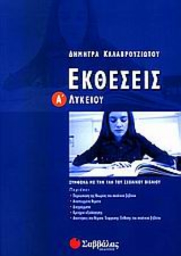 Εικόνα της Εκθέσεις Α΄ λυκείου