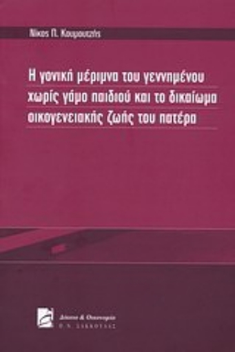 Εικόνα της Η γονική μέριμνα του γεννημένου χωρίς γάμο παιδιού και το δικαίωμα οικογενειακής ζωής του πατέρα