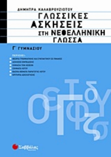 Εικόνα της Γλωσσικές ασκήσεις στη νεοελληνική γλώσσα Γ΄ γυμνασίου