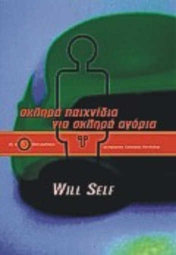 Εικόνα της Σκληρά παιχνίδα για σκληρά αγόρια