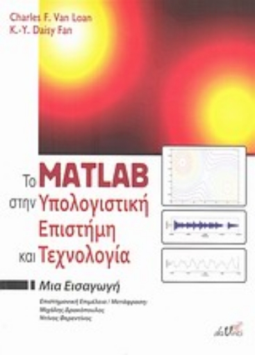 Εικόνα της Το Matlab στην υπολογιστική επιστήμη και τεχνολογία