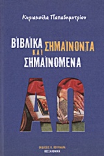 Εικόνα της Βιβλικά σημαίνοντα και σημαινόμενα