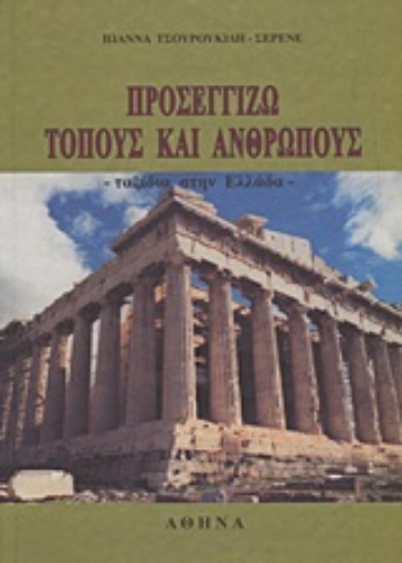 Εικόνα της Προσεγγίζω τόπους και ανθρώπους