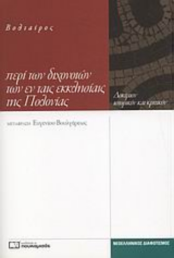 Εικόνα της Περί των διχονοιών των εν ταις εκκλησίαις της Πολονίας