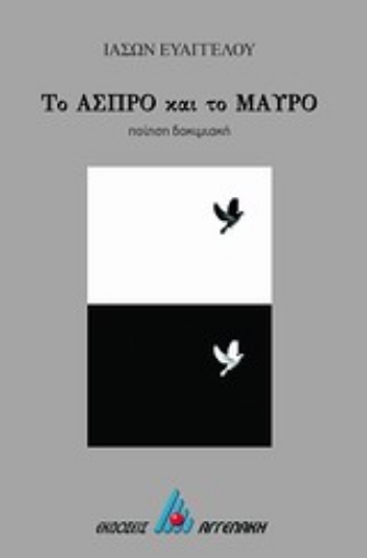 Εικόνα της Το άσπρο και το μαύρο