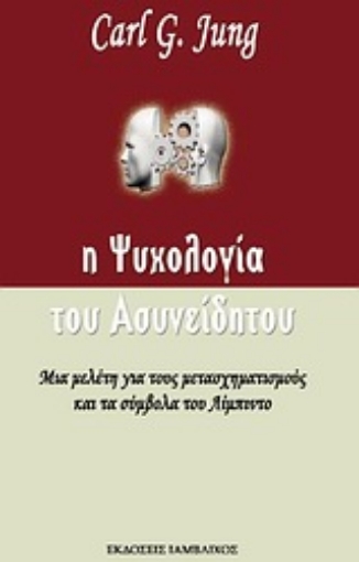 Εικόνα της Η ψυχολογία του ασυνείδητου