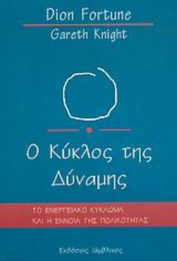 Εικόνα της Ο κύκλος της δύναμης .