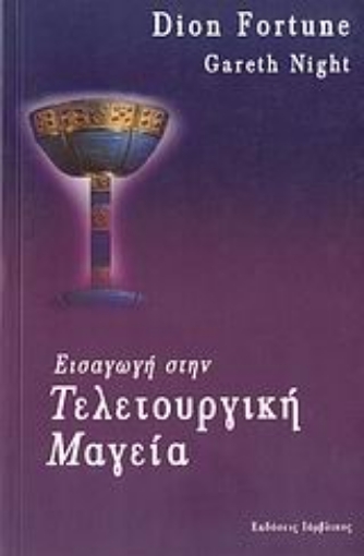 Εικόνα της Εισαγωγή στην τελετουργική μαγεία