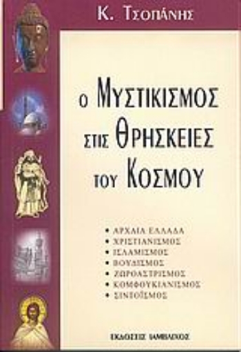 Εικόνα της Ο μυστικισμός στις θρησκείες του κόσμου