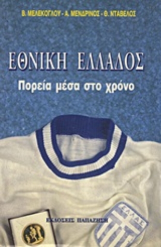 Εικόνα της Εθνική Ελλάδος