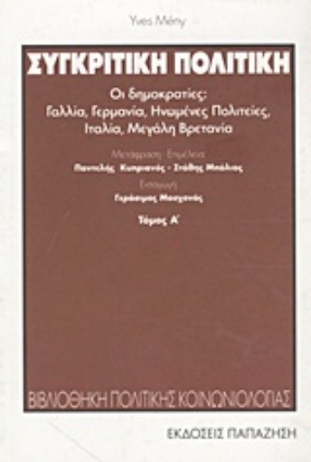 Εικόνα της Συγκριτική πολιτική