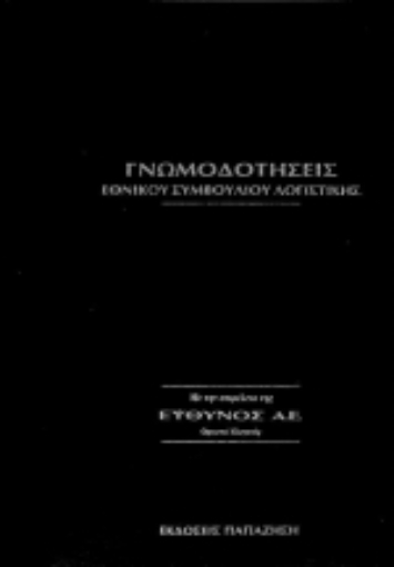 Εικόνα της Γνωμοδοτήσεις εθνικού συμβουλίου λογιστικής