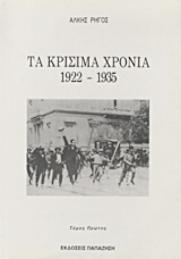 Εικόνα της Τα κρίσιμα χρόνια 1922-1935