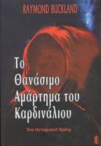 Εικόνα της Το θανάσιμο αμάρτημα του καρδινάλιου