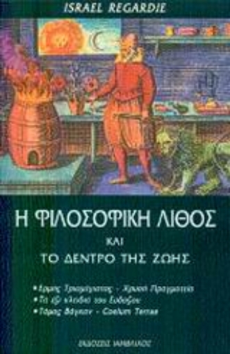 Εικόνα της Η φιλοσοφική λίθος και το δέντρο της ζωής