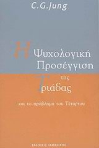 Εικόνα της Η ψυχολογική προσέγγιση της Τριάδας και το πρόβλημα του Τέταρτου