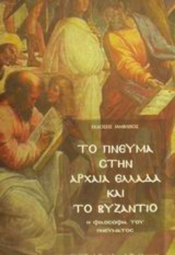 Εικόνα της Το πνεύμα στην αρχαία Ελλάδα και το Βυζάντιο