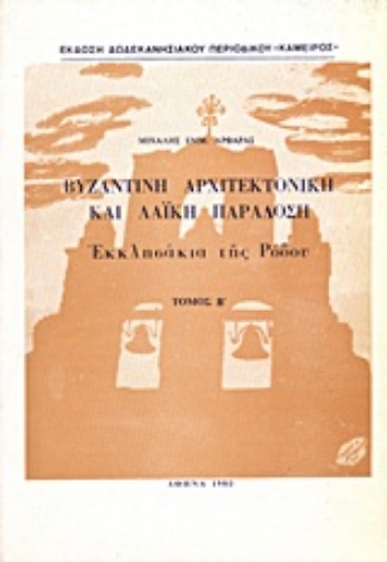 Εικόνα της Βυζαντινή αρχιτεκτονική και λαϊκή παράδοση