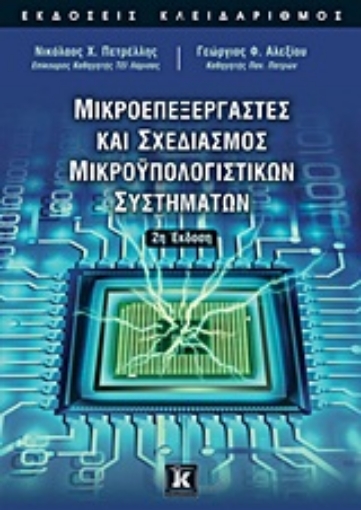 Εικόνα της Μικροεπεξεργαστές και σχεδιασμός μικροϋπολογιστικών συστημάτων